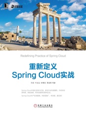 重新定义SpringCloud实战