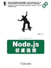 [Node.js权威指南 (实战)]陆凌牛