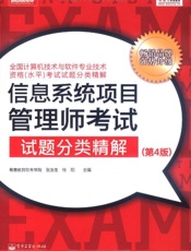 信息系统项目管理师考试试题分类精解考试试题分类精解)