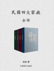 民国四大家族全传