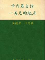 卡内基自传 一美元的起点-安德鲁卡内基