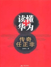 读懂华为：传奇任正非