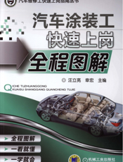 汽车涂装工快速上岗全程图解