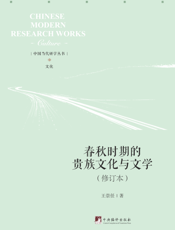 春秋时期的贵族文化与文学