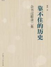 靠不住的历史 - 谢泳