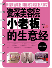 资深美容院小老板的生意经