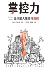 掌控力——让你的人生变得高效 - 陈韵棋;黄晓敏