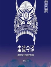 蚩遗今译——苗族民间工艺现代艺术呈现 - 黄竹兰