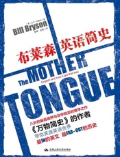 布莱森英语简史-比尔布莱森