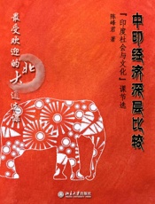 最受欢迎的北大通选课：中印经济深层比较