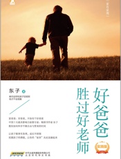 好爸爸胜过好老师_家有家规