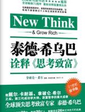 泰德希乌巴诠释思考致富 - 拿破仑‧希尔