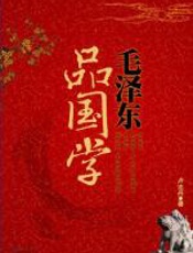 毛泽东品国学