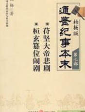 柏杨版通鉴纪事本末第七部 - 柏杨