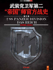 武装党卫军第二“帝国”师官方战史（第2卷）（1940-1941）