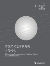 传统文化艺术资源的当代转化