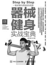 器械健身实战宝典