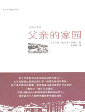 父亲的家园