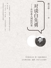 对谈白先勇;从台北人到纽约客