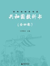 老课文•共和国教科书