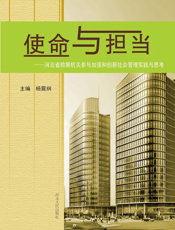 使命与担当_河北省检察机关加强和创新社会管理实践与思考