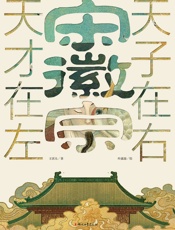 宋徽宗：天才在左 天子在右