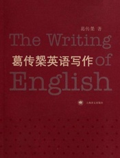 葛传椝英语写作-葛传椝