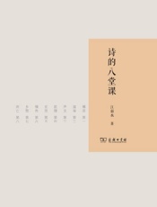 诗的八堂课 - 江弱水