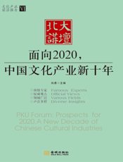 北大讲坛：面向2020，中国文化产业新十年