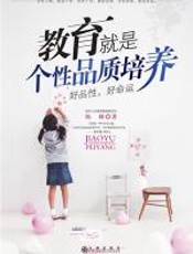 教育就是个性品质培养：好品性，好命运