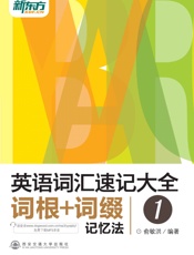 英语词汇速记大全1——词根_词缀记忆法 - 俞敏洪