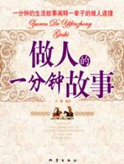 做人的一分钟故事