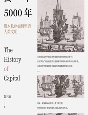 资本5000年——资本秩序如何塑造人类文明 - 彭兴庭