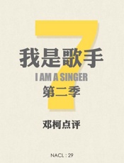 知乎邓柯评《我是歌手》