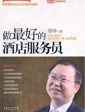 做最好的酒店服务员