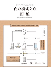 商业模式2.0图鉴