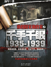 谁的国家谁的家之千手千眼（1935-1939）