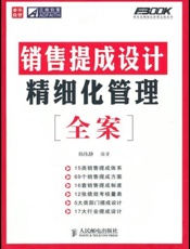 销售提成设计精细化管理全案-韩伟静