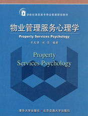 物业管理服务心理学