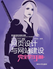 网页设计与网站建设完全学习手册