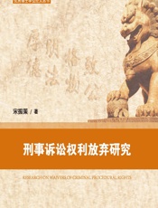 刑事诉讼权利放弃研究 - 宋振策