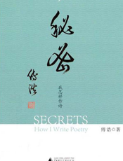 秘密：我怎样作诗