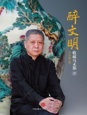 马未都-醉文明：收藏马未都4