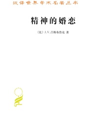 精神的婚恋