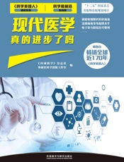 现代医学真的进步了吗