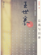 忘我与自珍——王世襄传