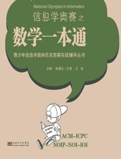 青少年信息学奥林匹克竞赛实战辅导丛书_信息学奥赛之数学一本通