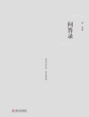 问答录