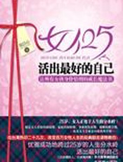 成长魔法书：女人25活出最好的自己 - 郑洁心