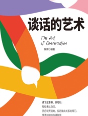 谈话的艺术 - 陶辉